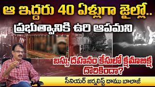 ఆ ఇద్దరు 40 ఏళ్లుగా జైల్లో, బస్సు దహనం ఘటన |Senior journalist Daamu Balaji About 1993 Chilakaluripet