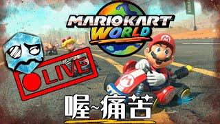 瑪利歐賽車 8500分上分列車！ | 超粒方