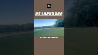 加拿大旅游签放宽审批条件，您申请了吗？ #加拿大 #加拿大移民 #温尼伯 #移民 #旅游