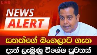 සනත්ගේ බංගලාව ගැන දැන් ලබුණු විශේෂ පුවතක් | News Alert about Sanath Nishantha | News Today Sinhala