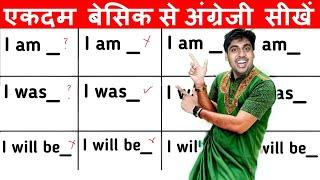 बिल्कुल शुरू से इंग्लिश, Maha Basic English Video, I am, I was, I will, I be