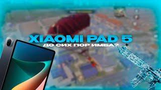 XIAOMI PAD 5 В 2024 ДЛЯ ПАБГ | ВСЁ ЕЩЁ ТОП? | XIAOMI PAD 5 УЖЕ УМ3₽?