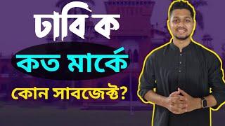 ঢাকা বিশ্ববিদ্যালয়ে ক ইউনিটে কত মার্কে কোন সাবজেক্ট পাওয়া যায়?Dhaka University Admission Guideline