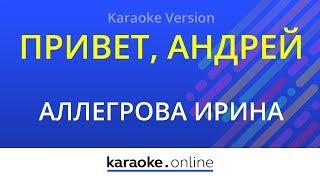 Привет, Андрей - Ирина Аллегрова (Karaoke version)