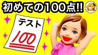 ケリー ついにテスト100点!! 頭の良くなるドリンク おばあちゃんの魔法は効果抜群! おもちゃ