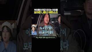 부모들이 학군 따지는 이유를 보여준 나혼산 에피소드
