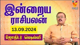 இன்றைய ராசிபலன் | 13-09-2024 | Daily Rasipalan | யதார்த்த ஜோதிடர் ஷெல்வீ | Jothidar Shelvi