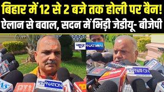 Bihar में 12 से 2 बजे तक होली पर बैन! ऐलान से बवाल, सदन में भिड़ी JDU- BJP | Bihar News |