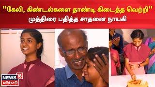 Nandhini |  நந்தினியின் வரலாற்று சாதனைக்கு மரியாதை - கொண்டாடிய News18 Tamil Nadu  | Plus 2 Result