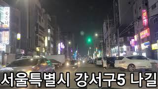 서울 강서구 화곡1동의 메카 먹자골목의 밤길조심...영상여지도 조선시대엔 대동여지도 현시대엔 3차원 영상지도! 많은성원 부탁드립니다 감사합니다!