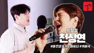 이창섭(LEE CHANG SUB) - 천상연 | MOSTONE COVER @officialbtob