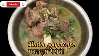 देखते ही मुंह में पानी ला दे ऐसा इजी मटन सूप रेसिपी। Easy mutton soup recipe