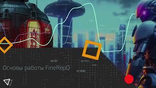 Обучение FineReport #1. Знакомство с продуктом