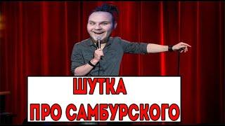 МИЛУЧИ ПОШУТИЛ ПРО САМБУРА