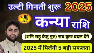 Kanya Rashi 2025 | उल्टी गिनती शुरू | कन्या राशिफल 2025 | Virgo horoscope 2025 | Pt.Rs Agnihotri