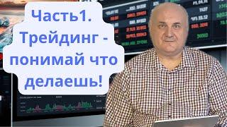 Не торгуй, пока не посмотришь это видео! Часть 1. База трейдинга подробно, просто и понятно.