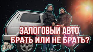 СТОИТ ЛИ ПОКУПАТЬ ЗАЛОГОВЫЙ АВТОМОБИЛЬ???