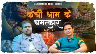 Kainchi Dham : Part II | Ft. मनीष पांडे जी #viralvideo