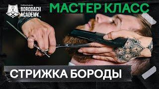 Стрижка и моделирование бороды | Как стать барбером Borodach Academy