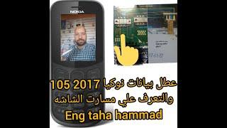 حل عطل البيانات والشاشة البيضاء نوكيا NOKIA105 2017 to1010 Display Ways