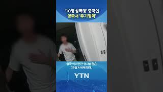 중국인 유학생 무기징역 #shorts / YTN