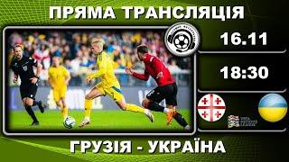 Грузія - Україна. Пряма трансляція. Футбол. Ліга націй УЄФА. LIVE. Аудіотрансляція