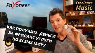 Как получать деньги за Ваши фриланс услуги по всему миру - платежная система PAYONEER