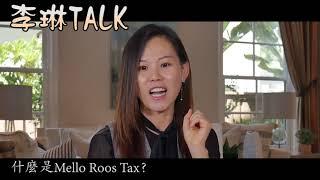 圣地亚哥房产经纪人 |  什么是Mello Roos Tax? {李琳TALK }