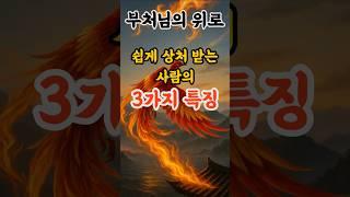 부처님 말씀, 마음이 약한 건 죄가 아닙니다 쉽게 상처 받는 사람의 3가지 특징 ㅣ석가모니 가르침ㅣ불교 명언
