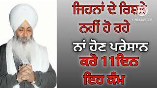 ਜਿਹਨਾਂ ਦੇ ਰਿਸ਼ਤੇ ਨਹੀਂ ਹੋ ਰਹੇ ਕਰੋ 11 ਦਿਨ ਕਰੋ ਇਹ ਕੰਮ।Bhai gurikbal  singh ji#gurbanikatha #kathakirtan