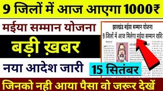 9 जिलों को मिलेगा दूसरी किस्त | Jharkhand Mukhyamantri Maiya Samman Yojana : जल्दी चेक करें