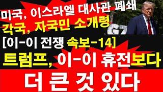 [이-이 전쟁 속보-14] 트럼프, 이-이 휴전보다 더 큰 것 있다. 미국, 이스라엘 대사관 폐쇄. 각국, 자국민 소개령. [레지스탕스TV, 정광용TV]