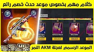 تم التأكيد  موعد AKM النمر  كلام مهم بخصوص خصم رائع  شرح انجاز المحتفل بليلة راس السنة ‼️