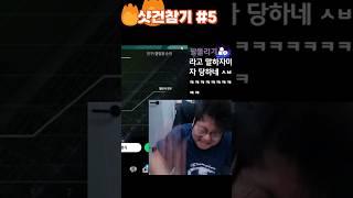 이 상황에서 샷건 안칠수 있는 사람?#5
