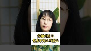 简单易行的吸引力训练：前额叶练习