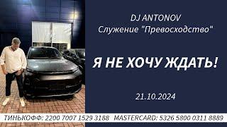 DJ ANTONOV - Я не хочу ждать! (21.10.2024)