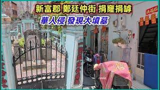 新富郡 鄭廷仲街 捐窿捐罅 華人侵 發現大墳墓 越南胡志明市。粵語 SAIGON QUAN