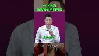 停止抱怨感恩我们所拥有的#认知#成长#周文强