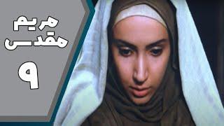 Serial Maryam Moghaddas - Part 9 | سریال مریم مقدس - قسمت 9