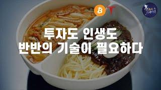 파스 56. 투자도 인생도 반반의 기술이 필요하다. 불혹의 나이 은퇴준비