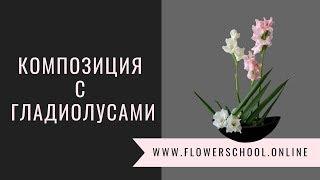 Композиция с гладиолусами // мастер-класс по флористике
