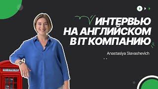 Как пройти собеседование на английском языке / Интервью на английском в IT компанию