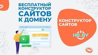 Бесплатный конструктор сайтов к домену | HB.BY