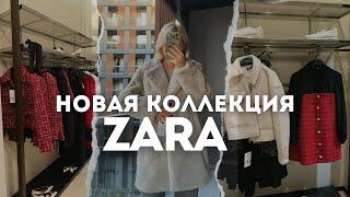 Шопинг влог: обзор новой коллекции Zara / Байер Турция / тренды осени 2024