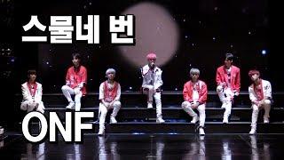 온앤오프 ONF - 스물네 번 @ ONF 2nd Mini 'You Complete Me' Showcase