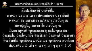 คาถาเงินล้าน 108จบ หลวงพ่อฤาษีลิงดำ