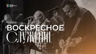 Воскресное служение / ЦХЖ Красноярск / 13 октября 2024