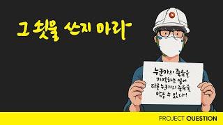 [2021 CSR 필름 페스티벌] 주식회사 프로젝트퀘스천 - #그쇳물쓰지마라_함께_노래하기