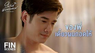 FIN | อยากให้เวลาหยุดหมุนอยู่ที่ตอนนี้ตลอดไปเลย | ในวันที่ฝนพร่างพราย EP.12 | Ch3Thailand