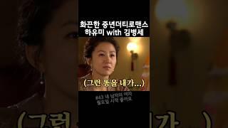 본처와 첩의 허심탄회한 속마음 이야기 지팔지꼰 이화영 #드라마